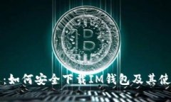 pp助手：如何安全下载IM钱包及其使用指南