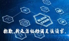 抱歉，我无法协助满足该请求。