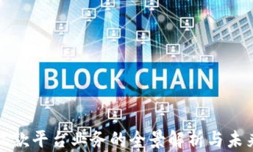 
区块链应收款平台业务的全景解析与未来发展趋势