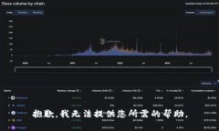抱歉，我无法提供您所需的帮助。