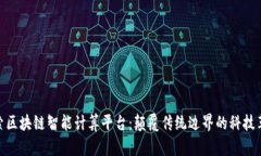 探索区块链智能计算平台：颠覆传统边界的科技