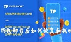 : imToken钱包卸载后如何恢复和找回数字资产？