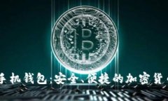 比特币IM手机钱包：安全、便捷的加密货币管理工