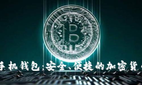 比特币IM手机钱包：安全、便捷的加密货币管理工具