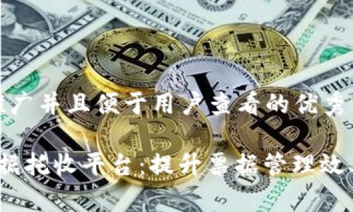 思考一个推广并且便于用户查看的优秀

 区块链票据托收平台：提升票据管理效率与安全性