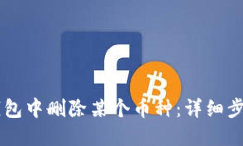 如何在IM钱包中删除某个币种：详细步骤与小贴士
