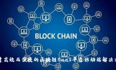 构建高效而便捷的区块链BaaS平台移动端解决方案