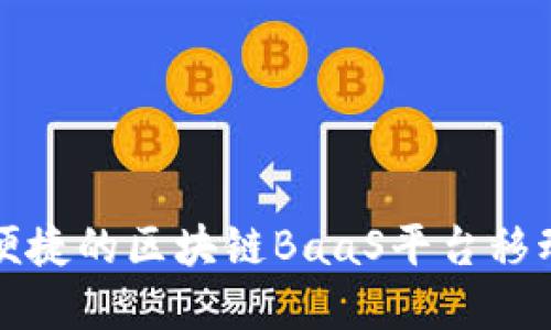 构建高效而便捷的区块链BaaS平台移动端解决方案