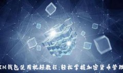   IM钱包使用视频教程：轻松掌握加密货币管理