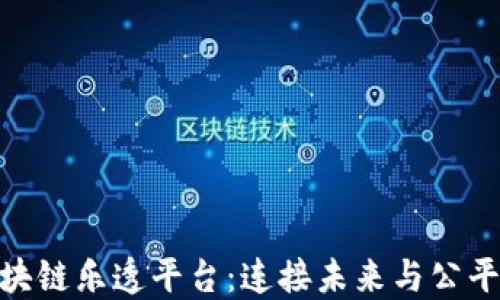 
探索欧洲区块链乐透平台：连接未来与公平的游戏体验