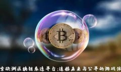 探索欧洲区块链乐透平台：连接未来与公平的游