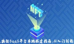 区块链BaaS平台本地搭建指南：从入门到精通