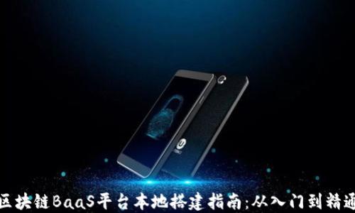 
区块链BaaS平台本地搭建指南：从入门到精通