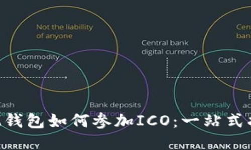  IM钱包如何参加ICO：一站式指南
