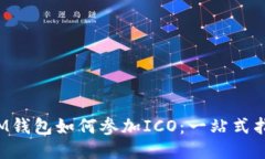  IM钱包如何参加ICO：一站式指南