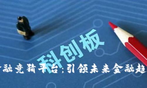 区块链数字金融竞猜平台：引领未来金融趋势的创新之路