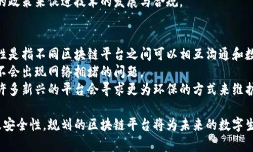 即将推出的区块链平台：重塑未来数字生态系统/即将推出的区块链平台：重塑未来数字生态系统

区块链, 数字货币, 去中心化, 智能合约/guanjianci

一、 什么是区块链技术？
区块链是一种结构化的去中心化的数字记录系统，通过加密技术保障数据的安全性和不可篡改性。其核心是由一系列区块（block）组成，而每个区块中都包含若干交易记录，区块链本质上是这些区块按时间顺序串联而形成的链。
区块链技术的第一个应用是比特币，它是全球第一个去中心化的数字货币。由于区块链能够防止伪造、篡改和数据丢失，它被广泛应用于各种领域，比如金融、医疗、物流、供应链等。

二、 规划的区块链平台的背景与目的
随着数字化进程的加快，传统行业面临着巨大的转型压力。为了解决安全性、透明度和效率的问题，很多企业与组织开始寻求区块链技术的支持。规划的区块链平台旨在满足这些需求，为用户提供一个安全、快速、透明的交易环境。
本平台的目的是通过去中心化的方式，提供一个公平公正的生态系统，支持用户直接进行交易而不依赖中介，从而降低成本，提高效率。

三、 规划的区块链平台的核心功能
规划的区块链平台将提供多项核心功能，确保用户在平台上进行高效、安全的交易。这些功能包括智能合约、去中心化的身份验证、快速支付系统等。
智能合约是区块链的一大特色，它能够在没有中介的情况下自动执行协议，并确保各方的权益。在平台上，用户可以自定义合约内容，系统自动执行合约条款。
去中心化身份验证允许用户通过数字身份进行身份认证，无需提供个人敏感信息，提高了用户的隐私保护。同时，用户可以完全掌控自己的身份信息，增加对平台的信任。

四、 用户体验与界面设计
以用户为中心是设计团队的首要原则。规划的区块链平台将采用简洁易用的界面设计，确保不同年龄和技术水平的用户都能迅速上手。
界面包括友好的导航体系，便捷的交易入口，以及实时的数据显示，让用户随时随地都能跟踪市场动态。

五、 规划的区块链平台的安全性
为了确保平台的安全性，规划的区块链平台将采用先进的加密技术和多重验证机制。所有用户的数据都将在去中心化的网络中存储，并使用强大的加密算法进行保护。
同时，平台将定期进行安全审计，以发现并修复潜在的漏洞，确保用户资金的安全。

可能相关问题一：区块链平台如何促进商业模式的创新？
区块链平台的去中心化特点不仅限于金融领域，它还为各行各业的商业模式创新带来了新的可能性。通过分布式账本，企业能够重构原有的价值传递机制，减少中介环节，加速交易。
例如，在供应链管理中，区块链能提供透明的产品追溯能力，消费者可以直接获取产品的来源信息，增强对品牌的信任。企业通过直接交易与消费者互动，不仅可以节省成本，还可以制定更加灵活的定价策略。
此外，区块链技术的智能合约能够自动执行协议条款，可以在不同场景中应用，如数字内容的版权保护、在线广告的投放等，进一步扩展市场。

可能相关问题二：用户在区块链平台上如何进行安全交易？
用户在区块链平台上进行安全交易的关键在于使用多种安全措施，保护个人资产和数据。这包括选择使用强密码和开启双因素认证，确保账户安全。
在每次交易时，用户需要确认交易信息是否正确，同时审查智能合约条款。一旦确认，交易将被记录到区块链，以确保数据的不可篡改性。
此外，平台应提供教育资料，帮助智能合约的执行机制，哪些行为是安全的，哪些则可能导致风险，从而增强用户的安全意识。

可能相关问题三：区块链平台在监管方面面临哪些挑战？
区块链平台在发展和运营中面临着诸多监管挑战，这主要是因为它的去中心化特性使得许多国家难以建立有效的监管框架。
例如，跨国交易的问题，在不同国家/地区的法律法规不统一，使得某些交易可能面临法律的灰色地带。此外，如何确保用户身份和资金来源合规，也是监管机构关注的重点。
为了应对这些挑战，区块链平台需要与各国监管机构沟通，寻找合适的解决方案，采用合理的政策来促进技术的发展与合规。

可能相关问题四：未来区块链平台的趋势是什么？
未来的区块链平台将不断演进，主要趋势包括互操作性、可扩展性和绿色可持续性。互操作性是指不同区块链平台之间可以相互沟通和数据共享，这将极大提高资源的使用效率。
可扩展性是另一个重要趋势，尤其是在处理速度和交易量上，允许更多的用户同时参与，而不会出现网络拥堵的问题。
最后，绿色可持续性是未来区块链技术必须重视的方向，随着对环境影响的关注日益加深，许多新兴的平台会寻求更为环保的方式来维护其网络安全，实现能耗与效益的平衡。

总结起来，区块链技术在各个领域都有着广泛的应用潜力。凭借其独特的去中心化特性以及安全性，规划的区块链平台将为未来的数字生态系统提供重要支撑，并为用户创造更好的体验。