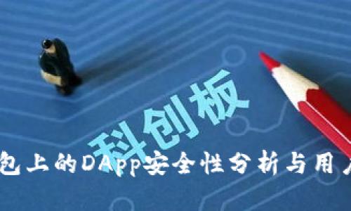 IM钱包上的DApp安全性分析与用户指南