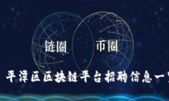 : 平潭区区块链平台招聘信息一览