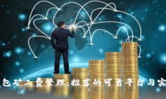 : IM钱包矿工费管理：推荐的可靠平台与实用技巧