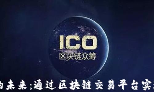 
外汇交易的未来：通过区块链交易平台实现无缝交易