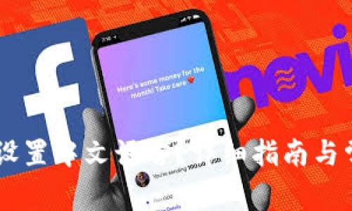 IM钱包如何设置中文语言？详细指南与常见问题解答