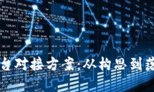 详解区块链平台对接方案：从构思到落地的全面指南