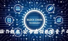 IM冷钱包操作教程：安全存储数字资产的最佳实践