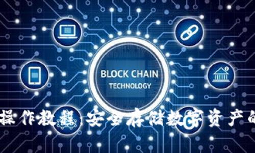 IM冷钱包操作教程：安全存储数字资产的最佳实践