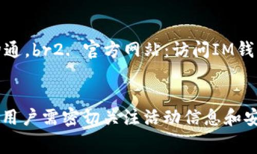 如何在IM钱包中免费下载价值币：完整指南
IM钱包, 免费领币, 数字货币, 虚拟钱包/guanjianci

引言
随着数字货币的迅速发展，越来越多的人开始关注虚拟钱包及其应用，而IM钱包则因其简单易用和多功能性而受到广泛欢迎。IM钱包不仅支持多种数字货币的管理，同时也为用户提供了一些免费的福利，例如免费领取价值币。在本文中，我们将详细介绍如何在IM钱包中免费下载价值币，以及相关的一些常见问题和详细解答，帮助用户更好地利用这一平台。

什么是IM钱包？
IM钱包是一款集多种数字货币管理、交易和资产增值服务于一体的虚拟钱包应用。用户可以在IM钱包中安全地存储和管理各种数字货币，包括比特币、以太坊等主流币种。此外，IM钱包还提供交易功能、资产分析和转账服务，让用户能够轻松处理自己的数字资产。

为什么选择IM钱包？
IM钱包的优势不仅在于其直观友好的用户界面，也在于其较强的安全性和多样化的功能。用户可以依靠IM钱包进行安全的交易，并在多种数字货币之间自由兑换。同时，IM钱包还会定期推出一些活动和福利，让用户在赚取收益的同时还能享受到额外的价值。

如何在IM钱包中免费下载价值币
步骤一：下载与注册IM钱包br为了免费领取价值币，用户首先需要下载IM钱包应用并进行注册。可以在应用商店中搜索“IM钱包”进行下载，注册过程中需要提供有效的个人信息，并进行身份验证。

步骤二：参加活动brIM钱包定期会推出各种活动，包括“免费领取价值币”的活动。用户可以通过官方渠道获取最新的活动信息，通常在钱包首页或活动页面中会有相关的链接和介绍。

步骤三：完成任务br许多免费领取活动会要求用户完成一些简单的任务，例如邀请好友注册、分享应用链接等。任务完成后，用户将会获得相应的价值币奖励。

步骤四：查看收益br在领取价值币后，用户可以在IM钱包的资产页面查看自己的余额，确保奖励已成功到账。此外，用户可以随时将这些价值币用于交易或兑换成其他数字货币。

IM钱包的安全性
安全性是很多用户在使用数字钱包时最关心的问题。IM钱包采取多种技术手段保护用户资产的安全，包括但不限于：
1. **数据加密**：IM钱包对用户的数据和交易信息进行加密处理，防止信息泄漏。
2. **双重认证**：在进行重要操作时，IM钱包要求用户进行双重认证，确保操作的安全性。
3. **冷存储**：大部分用户的资产会被存储在安全的冷存储中，降低被黑客攻击的风险。

可能的相关问题

1. IM钱包的充值与提现流程是怎样的？
IM钱包为用户提供了方便的充值与提现功能，充值和提现的流程相对简单。以下是详细的步骤和注意事项：
充值流程：br用户在钱包首页找到“充值”选项，选择希望充值的数字货币类型。系统会生成一个充值地址，用户需要将所需金额发送到该地址。一旦交易确认后，充值金额就会到账。
提现流程：br用户同样需要在首页找到“提现”选项，输入希望提现的金额和地址，并确认相关信息。IM钱包会处理提现请求，通常会有一个处理周期。需要注意的是，不同币种的手续费和处理时间可能会有所不同。

2. 如何提高IM钱包的安全性？
提高IM钱包安全性的方式主要包括：br1. 定期更换密码：设置复杂、独特的密码，并定期更换。br2. 使用手机双重认证：启用手机认证功能，以增加账户安全性。br3. 不共享账户信息：切勿将钱包信息共享给他人，以免泄露风险。

3. IM钱包的手续费是多少？
IM钱包的手续费因交易类型和币种而异。一般来说，充值是免费的，但提现和交易时会收取一定比例的手续费。用户在进行交易前应仔细阅读相关收费说明，以确保了解所有费用的明细。

4. 如何联系客服解决问题？
用户在使用IM钱包时，如遇到问题可以通过以下方式联系客服：br1. 应用内客服：在钱包应用中，通常会有“帮助”或“客服”选项，用户可以通过该功能直接与客服沟通。br2. 官方网站：访问IM钱包的官方网站，查找在线客服或邮箱联系方式，发送需求和问题反馈。

总结
IM钱包以其易用性和多功能性赢得了大量用户的青睐。通过简单的步骤，用户可以在平台上轻松获得免费价值币，同时享受安全的数字资产管理。在使用IM钱包时，用户需密切关注活动信息和安全措施，以保护自己的资产安全。