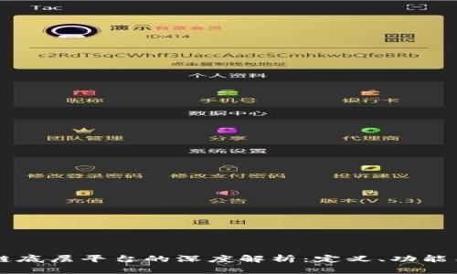 区块链底层平台的深度解析：定义、功能与应用