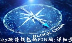 如何找回IM Key硬件钱包的PIN码：详细步骤与解决