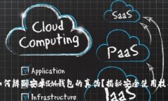 如何辨别安卓IM钱包的真伪？揭秘安全使用技巧