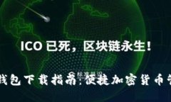 : TP钱包与IM钱包下载指南：便捷加密货币管理的