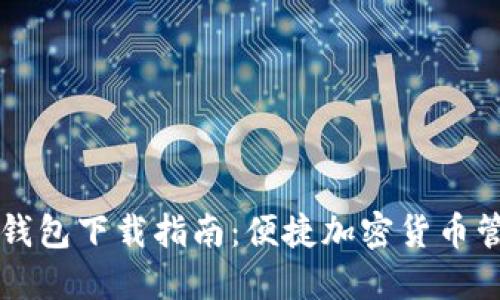 : TP钱包与IM钱包下载指南：便捷加密货币管理的最佳选择