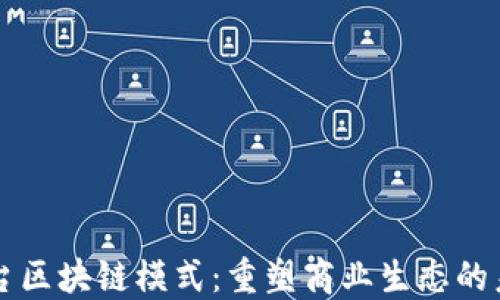 
平台区块链模式：重塑商业生态的未来