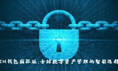 IM钱包国际版：全球数字资产管理的智能选择