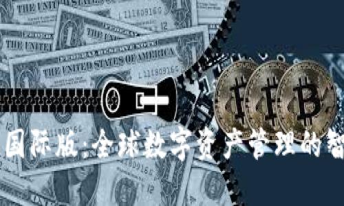 IM钱包国际版：全球数字资产管理的智能选择