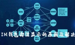 币到IM钱包却没显示的原因及解决方案