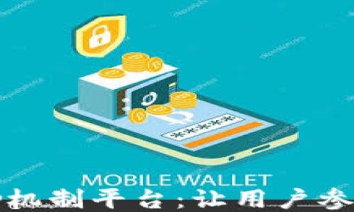 
区块链激励机制平台：让用户参与的新时代