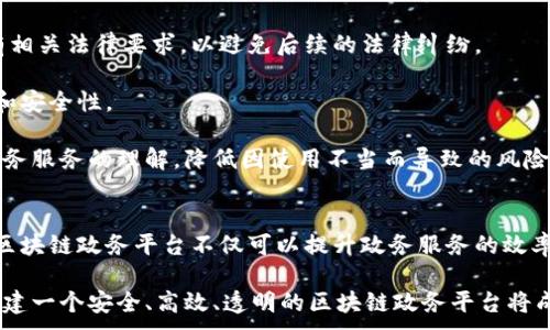 
  区块链技术如何助力政务平台搭建？ / 
 guanjianci 区块链,政务平台,数字化转型,政务透明 /guanjianci 

引言
在数字化时代的背景下，区块链技术因其去中心化、安全性和可追溯性等特点而逐渐受到各行业的关注。在政务领域，许多国家和地区开始探索如何将区块链技术应用于政务平台的搭建，以提高政务透明度、效率及安全性。

区块链技术概述
区块链是一种分布式数据库技术，它通过密码学保证数据的安全性，确保信息在多个节点上的一致性。基于这一技术，可以构建出一个透明、可靠且不可篡改的数据存储系统。在政务平台中，区块链技术的应用可以实现政务信息的公开透明，有效防止腐败和信息篡改。

政务平台搭建的必要性
传统的政务平台通常存在信息孤岛、效率低下和不透明等问题，这些问题不仅影响了政府决策的有效性，还降低了公众对政府工作的信任度。搭建一个基于区块链的政务平台，可以打破这些壁垒，提升政府服务的质量和效率，增强公众的参与感和信任感。

区块链在政务平台搭建中的应用场景
区块链技术在政务平台的应用场景可包括身份认证、公共记录的存储与管理、资金流动的透明化等。在这些场景中，区块链能够发挥其独特的优势。

h4身份认证/h4
在政务服务中，身份认证是一个至关重要的环节。区块链技术可以通过去中心化的身份认证机制，确保用户身份的安全性与真实性。这一机制能够有效减少身份盗用的风险，提高政务服务的安全性。

h4公共记录的透明管理/h4
政务平台上涉及的许多公共记录，如土地产权、企业注册等，都可以通过区块链进行记录和管理。区块链的透明性使得所有参与者都能随时查询记录，确保数据的真实性和不可篡改性。

h4资金流动的透明化/h4
在政府资金的发放和使用中，利用区块链技术进行资金流动的透明化，可以有效打击腐败行为，增强公众对政府财政管理的信任。通过区块链，可以实时追踪资金流向，让公众对资金使用情况有更直观的了解。

区块链政务平台的优势
基于区块链技术搭建的政务平台具备多项优势：

ul
listrong去中心化：/strong消除单点故障和数据篡改的可能性。/li
listrong数据透明：/strong所有参与者均可查看数据，提升政府的透明度。/li
listrong增强安全：/strong借助加密技术增强信息安全性，降低信息泄露的风险。/li
listrong高效处理：/strong区块链可以自动化授权与记录，减少人工操作带来的延误。/li
listrong跨部门协作：/strong实现不同部门的数据共享与协作，提高政府服务整体效率。/li
/ul

构建区块链政务平台的关键技术
在搭建区块链政务平台时，有几个关键技术需要重点考虑：

h4智能合约/h4
智能合约是一种自执行的合同协议，合同条款以计算机代码形式存在，并在特定条件下自动执行。在政务平台中，智能合约可以用于自动处理事务，提高行政效率，减少人为干预。

h4共识机制/h4
区块链网络中的各节点需要通过共识机制达成一致，确保网络的安全性和一致性。不同类型的区块链（公有链、私有链或联盟链）适合不同的共识机制。在政务平台中，选择合适的共识机制可以提高交易的速度和安全性。

h4数据隐私保护/h4
虽然区块链具备高度的透明性，但在处理涉及个人隐私的信息时，需要采取额外的隐私保护措施，例如使用零知识证明等技术，以保护用户数据的隐私而不影响数据的透明性。

可能相关的问题

h4区块链政务平台的挑战是什么？/h4
尽管区块链政务平台有众多优势，但在实际实施中仍面临一系列挑战。这些挑战包括技术的成熟度、法律法规的适配、用户接受度以及技术人才的匮乏等问题。

技术的成熟度是一个核心问题。区块链技术虽然发展迅速，但尚处于不断演进的阶段。尤其是在政务场景中，对于稳定性和安全性要求非常高的应用，更需有成熟的技术支持。

法律法规的适配同样是一个必须关注的方面。区块链技术的去中心化特性可能与现有的法律框架存在冲突。例如，数据隐私保护法要求特定机构对数据存储和处理负责，而区块链的分布式特性又使得难以明确责任方。

此外，用户的接受度也是一个不容忽视的问题。在许多地方，政府及公众对区块链技术的理解仍较为有限。因此，在推广区块链政务平台的过程中，开展相关的宣传和教育活动显得尤为重要。

最后，技术人才的缺乏也会限制区块链政务平台的实施。作为一项前沿技术，区块链在技术人才的培养上尚未形成有效的体系，政府需加强与高校和技术公司的合作，培养相关的人才。

h4如何评估区块链政务平台的效果？/h4
评估区块链政务平台的效果，是确保其持续改进与提升的必要步骤。评估指标可以从多个维度进行考虑，包括效率提升、用户满意度、数据透明度、成本节约等方面。

首先，效率提升可以通过对比传统政务处理时间与区块链平台处理时间来进行评估。通过监测处理速度和流程数量，管理者可以直观地看到区块链带来的效率提升。

用户满意度的评估可通过问卷调查、访谈等方式进行。关注用户对服务的感知、对信息透明度的认知及对政府公信力的评价等方面的反馈，帮助政府及时调整服务策略。

数据透明度可以通过分析数据访问频率和数据更改记录的情况来进行评估。这些指标能反映出公众对平台的信任程度及对信息公开的反馈。

最后，成本节约则涉及到对人力资源、技术投资及运营成本的综合评估。在初步上线的阶段，可能需要较大的技术投入，但随着平台的逐步成熟，成本将逐渐下降。

h4如何避免区块链政务平台的风险？/h4
在搭建区块链政务平台的过程中，避免相关风险是至关重要的。区块链特有的技术特性及其应用场景，可能在安全性、法律合规性、技术支持等方面引发潜在风险。

首先，在安全性方面，需要确保区块链网络的安全性，采用多重加密机制，并针对智能合约进行代码审计，以防止恶意攻击和合约漏洞。

法律合规性则需建立与国家法规和地方政策相匹配的机制。事先咨询法律专家，确保政务平台的设计符合所有相关法律要求，以避免后续的法律纠纷。

在技术支持方面，应建立完善的技术维护和应急响应机制，及时处理可能出现的技术问题，保持平台的稳定性和安全性。

最后，加强用户教育是提升用户认知的重要手段。通过定期的宣传、培训等手段，增强公众对区块链技术以及政务服务的理解，降低因使用不当而导致的风险。

结论
综上所述，区块链技术为政务平台的搭建提供了可靠的技术支持和多样的应用场景。通过有效的实施与管理，区块链政务平台不仅可以提升政务服务的效率和透明度，还能够增强公众对政府的信任度与参与度。

然而，要实现这一目标尚需克服技术、法律以及社会等多方面的挑战。通过科学的评估机制与风险管理策略，构建一个安全、高效、透明的区块链政务平台将成为可能。未来，区块链技术的深入应用必将为政务数字化转型铺平道路，实现更为高效的政务管理。
```