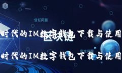 数字时代的IM数字钱包下载与使用指南数字时代的