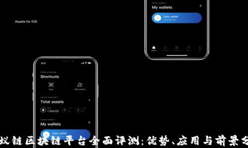 
蚂蚁链区块链平台全面评测：优势、应用与前景分析