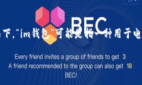 要详细探讨“im钱包能量是什么”，首先我们需要清楚“im钱包”是指什么。通常情况下，“im钱包”可能是指一种用于电子支付和数字资产管理的钱包应用，它允许用户存储和交易虚拟货币或数字资产。

### im钱包能量详解：如何有效利用数字钱包提升数字资产管理