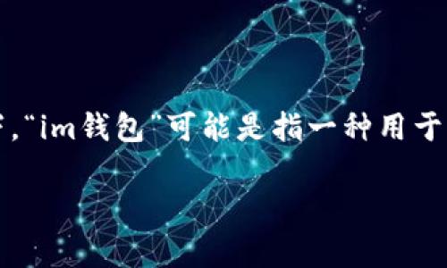 要详细探讨“im钱包能量是什么”，首先我们需要清楚“im钱包”是指什么。通常情况下，“im钱包”可能是指一种用于电子支付和数字资产管理的钱包应用，它允许用户存储和交易虚拟货币或数字资产。

### im钱包能量详解：如何有效利用数字钱包提升数字资产管理