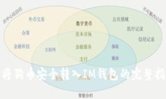 : 将狗币安全转入IM钱包的完整指南