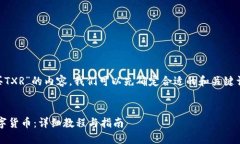 要编写关于“im钱包如何购买TXR”的内容，我们可