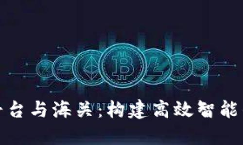 跨境金融区块链平台与海关：构建高效智能的国际贸易新生态