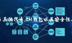 IM钱包是一款数字货币钱包，主要用于存储和管理