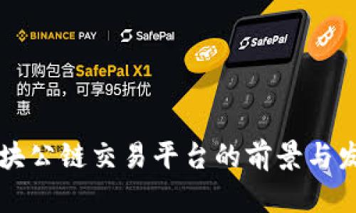 中国区块公链交易平台的前景与发展分析